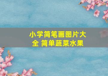 小学简笔画图片大全 简单蔬菜水果